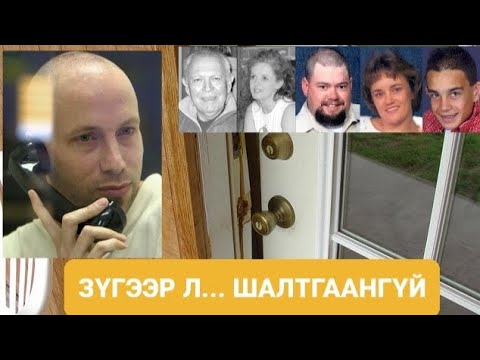 Видео: Ямар ч шалтгаангүй байсан уу?