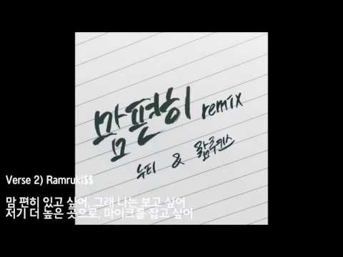 맘 편히 Remix