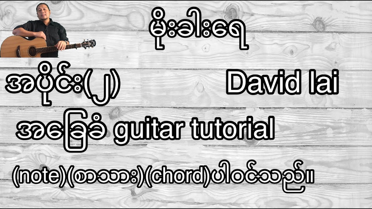 မိုးခါးရေ David lai အခြေခံ guitar tutorial အပိုင်း(၂)