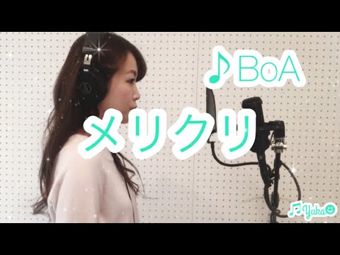 メリクリ/BoA covered by Yuka