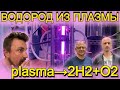 Инновационный метод получения водорода из водопроводной воды с помощью плазмы