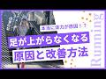 ランニングで足が上がらなくなる原因と改善法 #ランニング #ジョギング #走り方改善
