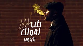 كليب طب اقولك [ كركوبة بس بحنلها ] - مسلم (النسخة الأصلية)