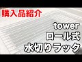 山崎実業towerシリーズロール式水切りラック【購入品紹介】