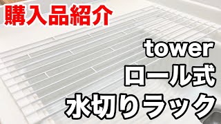 山崎実業towerシリーズロール式水切りラック【購入品紹介】
