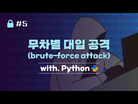 [무차별 대입 공격(brute-force attack) with python] #5 GET 요청 데이터 파싱