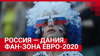 Россия-Дания На Евро-2020. Прямой Эфир Из Фан-Зоны В Санкт-Петербурге 21.06.2021
