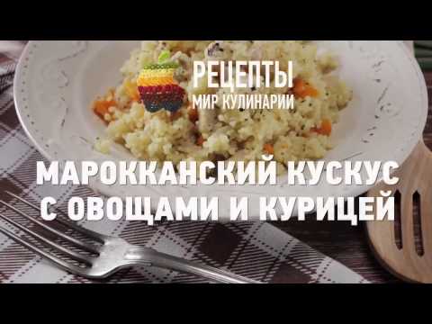 Видео рецепт Курица с кус-кус и помидорами