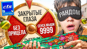 CS2, но КОЛЕСО РАНДОМА меняет каждый раунд🎡