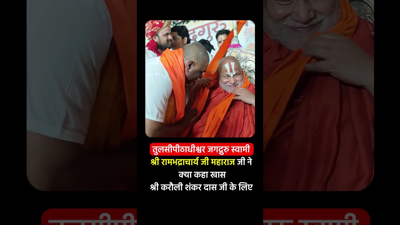 जगद्गुरु स्वामी रामभद्राचार्य जी महाराज जी ने क्या कहा खास श्री करौली शंकर दास जी के लिए #poornaguru