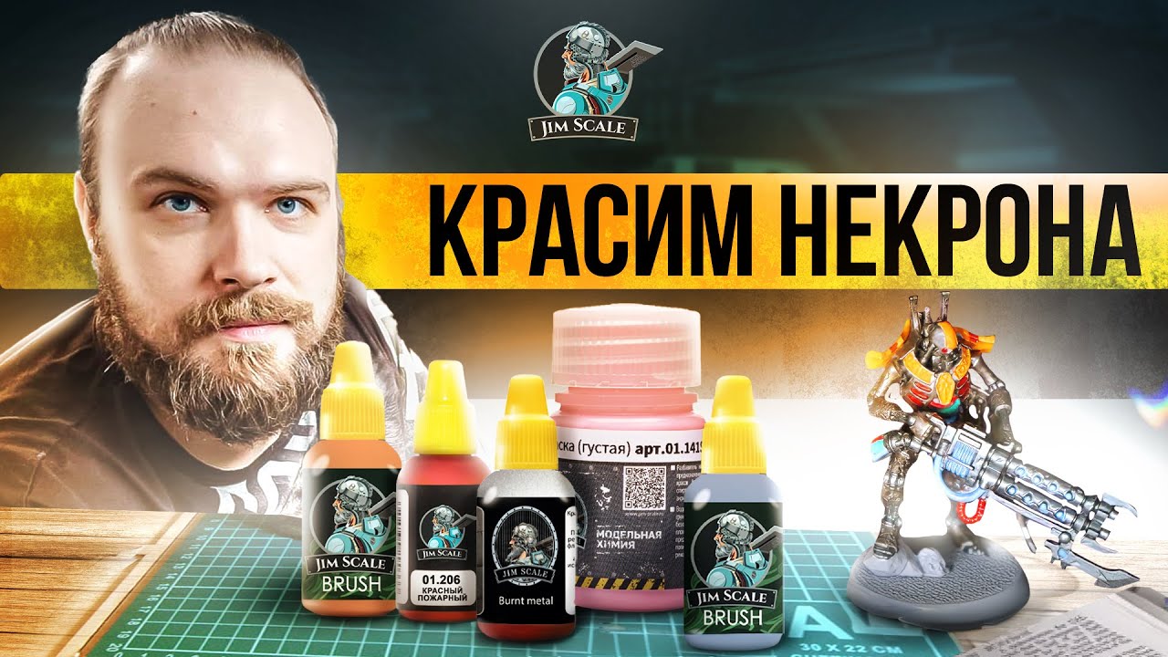 Как покрасить некрона красками от Jim Scale? Обзор от Макса с канала Clockwork ORK