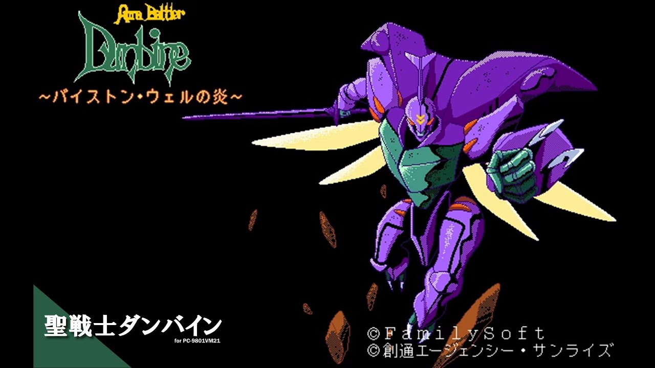 Play】PC-9801 聖戦士ダンバイン ～バイストンウェルの炎