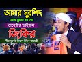 জিকিরে সামা আমার মুর্শিদ কেন বোঝেনা গো তারে আমি কত ভালোবাসি। মুফতি গিয়াস উদ্দিন তাহেরি।taheri jikir