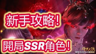 【斗羅大陸：魂師對決】新手攻略！開局SSR角色推薦！新手須知！如何在前期不走冤枉路！看w影片起來就對啦！w絕對是NO.1走最多冤枉路的人！XD screenshot 3