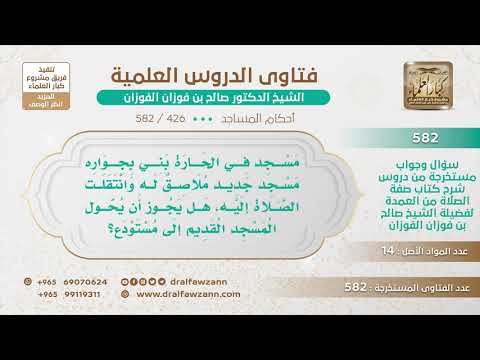 [426 -582] إذا بني مسجد بقرب مسجد قديم وانتقلت الصلاة إلى الجديد، هل يجوز تحويل القديم إلى مستودع؟