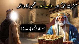 Hazrat Muhammad saw aur Daulat Mand Dushman Ka Waqiya | Seerat Un Nabi Part12 | Islamic LifeCycle