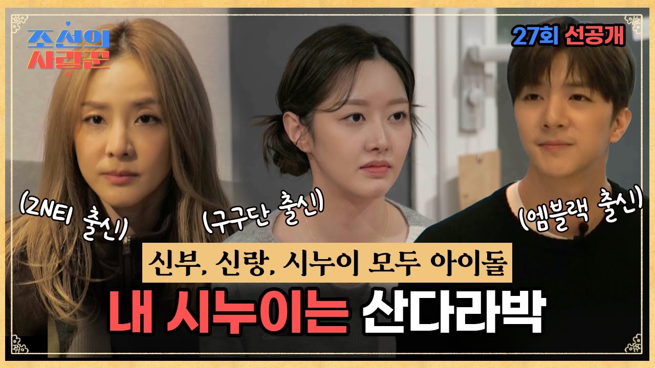 [ENG SUB] [선공개] 천둥♥미미 [아이돌 시월드가 왔다] (Idol Sister-in-law World Begins) #조선의사랑꾼 #chosunlover