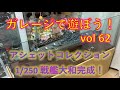 ガレージで遊ぼう！vol 62　１／２５０ 戦艦大和の紹介