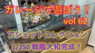 ガレージで遊ぼう！vol 62　１／２５０ 戦艦大和の紹介