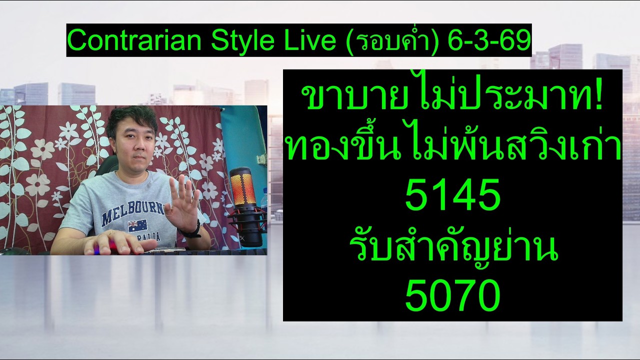 ขาบายไม่ประมาท! ทองขึ้นไม่พ้นสวิงเก่า 5145 รับสำคัญย่าน 5070 | Contrarian Style Live (รอบค่ำ)6-3-69