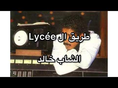 Trig El Lycée - Cheb Khaled (1974)