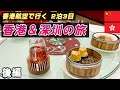 【本場のガチ飲茶に】2泊3日で香港＆深圳の旅・後編【ピークトラム】
