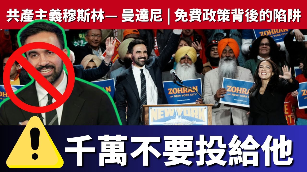 ⚠️警告：紐約人，你們要做出正確的選擇！揭露這位來自烏干達的共產主義穆斯林— 曼達尼，免費政策背後的陷阱