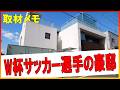 この家、誰のものか知ってる？Whose house is this　#豪邸ルームツアー #芸能人自宅　#わっさんからのクイズ #著名人のご自宅訪問シリーズ