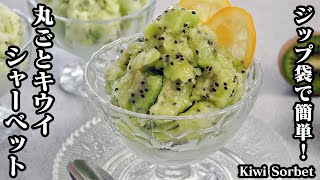 Kiwi sherbet | Easy recipe at home related to culinary researcher / Transcript of recipe by Yukari&#39;s Kitchen