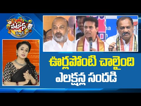 ఊర్లపోంటి చాలైంది ఎలక్షన్ల సందడి | Local body Elections Josh In Villages | Patas News | 10TV - 10TVNEWSTELUGU