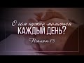 О чём нужно молиться каждый день? (Виталий Рожко)