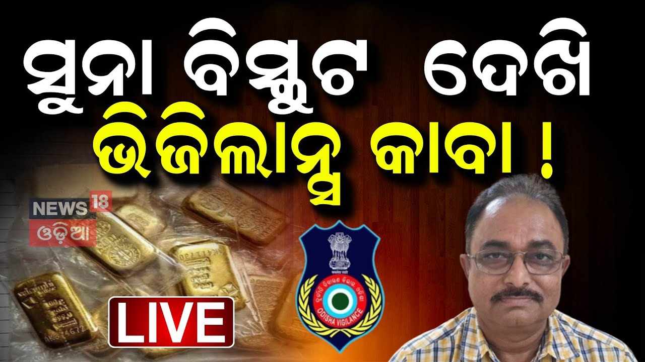 Live : Odisha Vigilance : ଲୁଟୁଥିଲେ ସରକାରୀ ଅଧିକାରୀ | Vigilance Raids