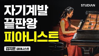 "매일이 제 인생의 절정이에요. 80살이 돼도요." (김지윤 피아니스트)
