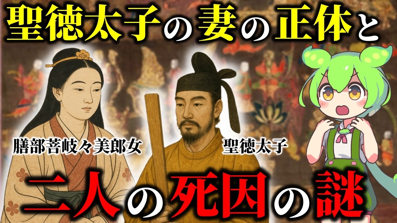 聖徳太子の謎の死因との関係は？妻「膳部菩岐々美郎女」の正体