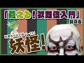 蔦える！歌舞伎入門　其の五【歌舞伎とお化粧③】