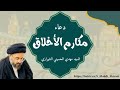 دعاء مكارم الأخلاق السيد مهدي الحسيني الشيرازي 