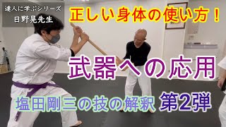 第２弾【合気道】伝説の武道家・日野晃による塩田剛三の技の解釈、正しい身体の使い方