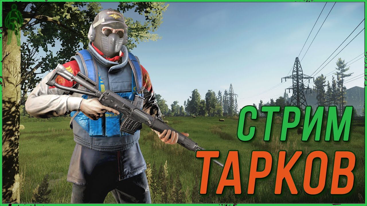 Тарков где все 50+ игроки | Тарков стрим - YouTube