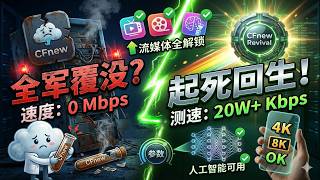 别急着删 CFnew 节点!只需改对一个参数,瞬间起死回生,油管跑分飙升 20W+,完美解锁流媒体及人工智能!!