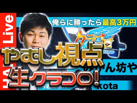 クラコロに挑戦！　勝てば最大3万円！　やむし視点でのクラコロを是非！　vsみかん坊やさん　ぼんじゅうるさん　ハネハネさん　【クラロワ】