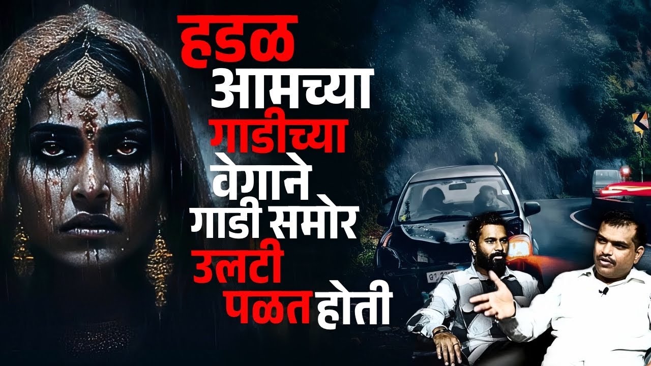 प्रेतात्म्यला धडकून आमच्या गाडीचा झाला भंयकर accident | Mystery Talks | Horror | Marathi |
