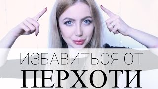 видео Как избавиться от перхоти?