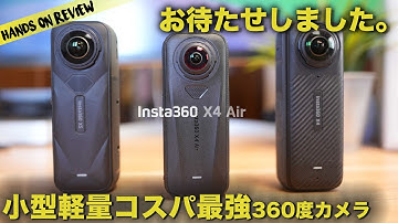 Insta360 X4 Air ほぼX5な最新360カメラのコスパが凄すぎる！
