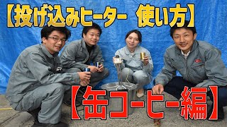 【投げ込みヒーター 使い方】【超簡単】現場 キャンプ 缶コーヒーの温め方。