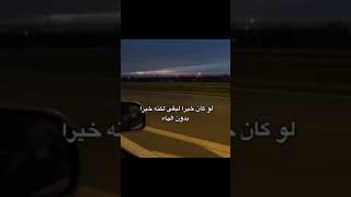 لو كان خيرا لبقى لكنه خيرا بدون ياء ارسلها لمن يستحق