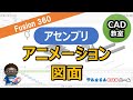 Fusion360【アセンブリ】アニメーション＆図面の作り方
