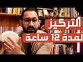 الدراسة بتركيز كبير لساعات طويلة