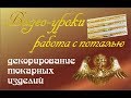 декорирование золотой супер поталью