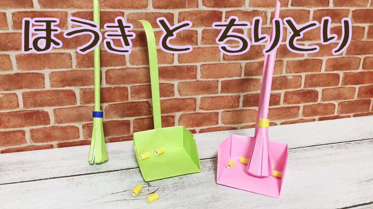 折り紙 ほうきとちりとりの作り方 ペーパークラフト How To Make A Broom And Dustpan Paper Craft Youtube