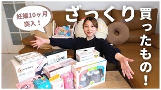 【出産・入院準備！】ざっくり買ったベビーグッズを紹介します-妊娠10ヶ月-臨月突入！